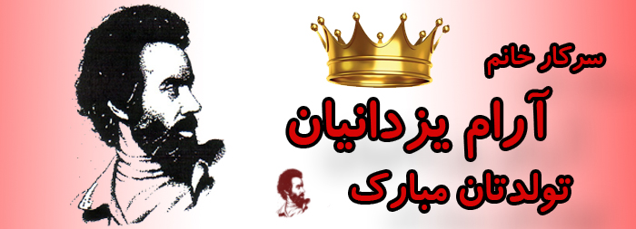 سرکار خانم آرام یزدانیان تولدت مبارک